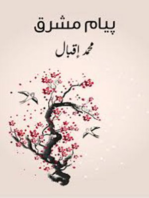 cover image of بيام مشرق